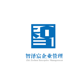 智澤宸企業管理 專業咨詢，賦能企業卓越成長