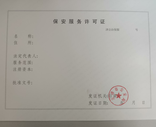 申辦河?xùn)|區(qū)保安服務(wù)許可證及勞務(wù)派遣咨詢服務(wù)指南