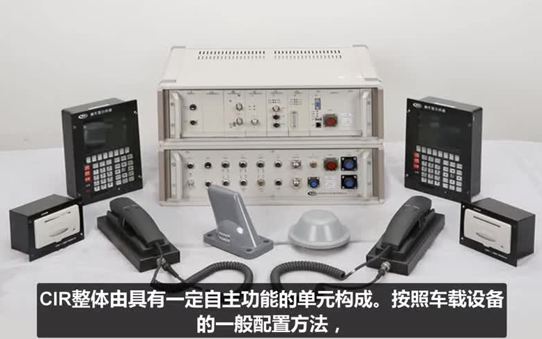列車綜合無線通信設備系統(CIR) 軟硬件通信設備的概覽